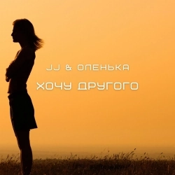 Обкладинка треку: Хочу другого Обкладинка: Хочу другого