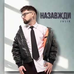 Обкладинка треку: Назавжди Обкладинка: Назавжди