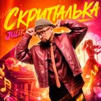 Обкладинка треку: Скрипалька Обкладинка: Скрипалька