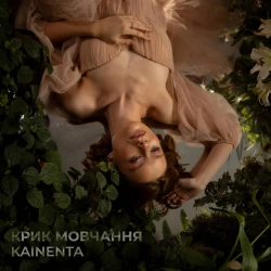 Обкладинка треку: Крик мовчання Обкладинка: Крик мовчання