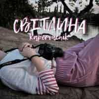 Обкладинка треку: Світлина Обкладинка: Світлина