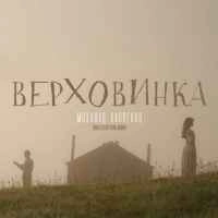 Обкладинка треку: Верховинка Обкладинка: Верховинка