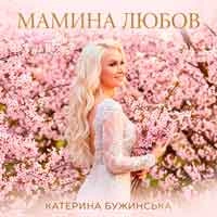 Обкладинка треку: Мамина любов Обкладинка: Мамина любов