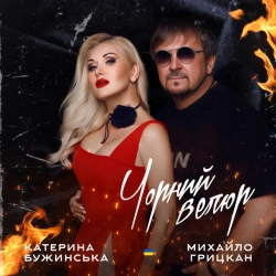 Обкладинка треку: Чорний велюр (Дует) Обкладинка: Чорний велюр (Дует)