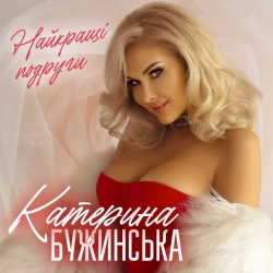 Обкладинка: Найкращі подруги