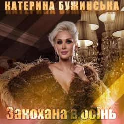 Обкладинка: Закохана в осінь