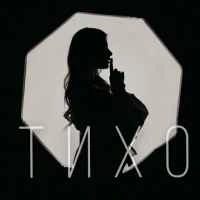 Обкладинка: Тихо