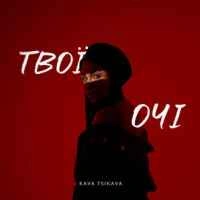 Обкладинка треку: Твої очі Обкладинка: Твої очі