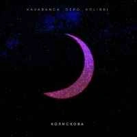 Обкладинка треку: Колискова Обкладинка: Колискова