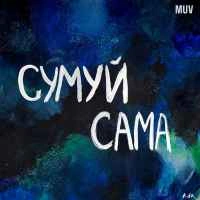 Обкладинка треку: Сумуй сама Обкладинка: Сумуй сама