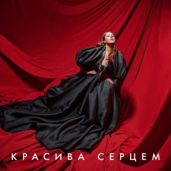 Обкладинка: Красива серцем - From 'Моя улюблена Страшко'