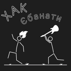 Обкладинка треку: Єбанати Обкладинка: Єбанати