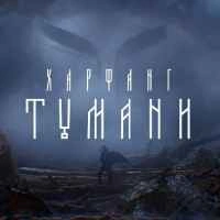 Обкладинка: Тумани