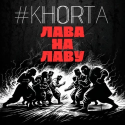 Обкладинка треку: Лава на лаву Обкладинка: Лава на лаву