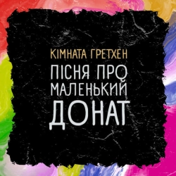 Обкладинка треку: Пісня Про Маленький Донат Обкладинка: Пісня Про Маленький Донат