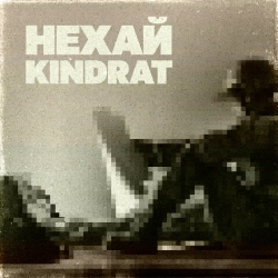 Обкладинка: Нехай