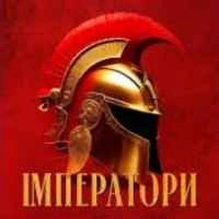 Обкладинка треку: Імператори Обкладинка: Імператори