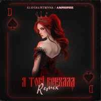 Обкладинка треку: Я тобі брехала (Amphiphil Remix) Обкладинка: Я тобі брехала (Amphiphil Remix)