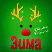 Обкладинка: Зима (Я буду одна)