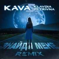 Обкладинка треку: Знайди мене (KAVA Remix) Обкладинка: Знайди мене (KAVA Remix)