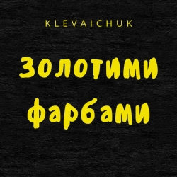 Обкладинка треку: Золотими фарбами Обкладинка: Золотими фарбами