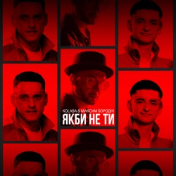Обкладинка: Якби не ти