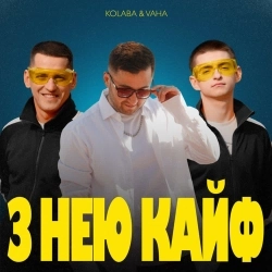 Обкладинка треку: З Нею Кайф Обкладинка: З Нею Кайф