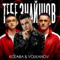 Обкладинка треку: Тебе знайшов Обкладинка: Тебе знайшов
