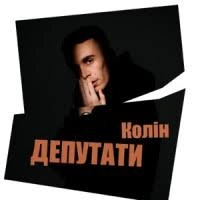 Обкладинка треку: Депутати Обкладинка: Депутати