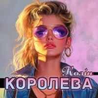 Обкладинка треку: Королева Обкладинка: Королева