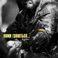 Обкладинка: Нами граються