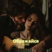 Обкладинка треку: Ображайся Обкладинка: Ображайся