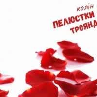 Обкладинка: Пелюстки троянд