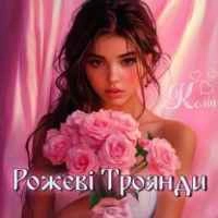 Обкладинка треку: Рожеві Троянди Обкладинка: Рожеві Троянди