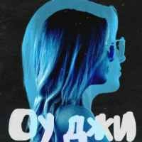Обкладинка: Оу Джи