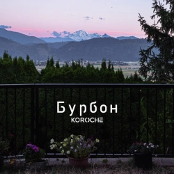 Обкладинка треку: Бурбон Обкладинка: Бурбон
