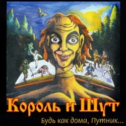 Обкладинка треку: Король и Шут Обкладинка: Король и Шут
