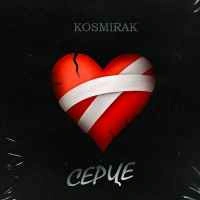Обкладинка треку: Серце Обкладинка: Серце
