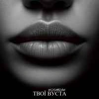 Обкладинка треку: Твої вуста Обкладинка: Твої вуста