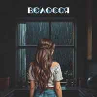 Обкладинка треку: Волосся Обкладинка: Волосся