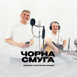 Обкладинка треку: Чорна смуга Обкладинка: Чорна смуга