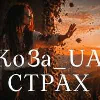 Обкладинка треку: Страх Обкладинка: Страх