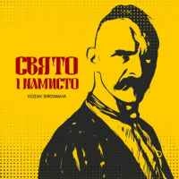 Обкладинка треку: Свято і намисто Обкладинка: Свято і намисто