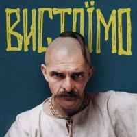 Обкладинка: Вистоїмо