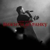 Обкладинка треку: Вижити до ранку (live в Палаці Спорту) Обкладинка: Вижити до ранку (live в Палаці Спорту)