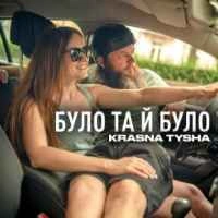 Обкладинка треку: Було та й було Обкладинка: Було та й було