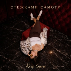 Обкладинка треку: Стежками самоти Обкладинка: Стежками самоти