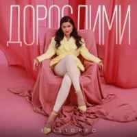 Обкладинка треку: Дорослими Обкладинка: Дорослими