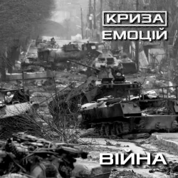 Обкладинка: Війна