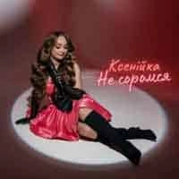 Обкладинка треку: Не соромся Обкладинка: Не соромся